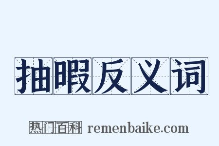 抽暇反义词是什么意思的图片